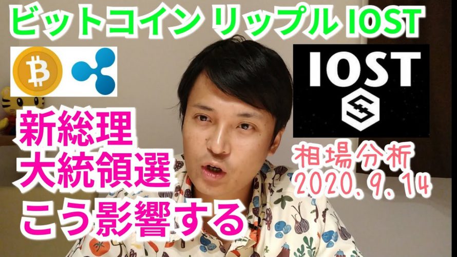 【ビットコイン,リップル,IOST】仮想通貨相場分析　新総理＆大統領選の影響は？