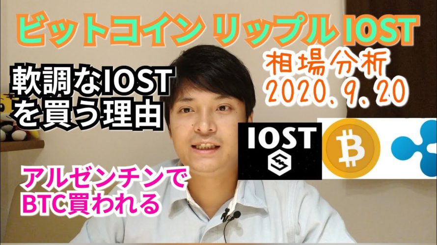 【ビットコイン,リップル,IOST】仮想通貨相場分析 軟調なIOSTを買う理由👍️アルゼンチンでBTC買われる