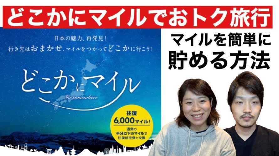 【お得】どこかにマイルで旅行します!JALマイル獲得編