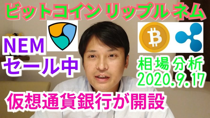 【ビットコイン,リップル,ネム】相場分析 仮想通貨銀行が開設!NEMセール中