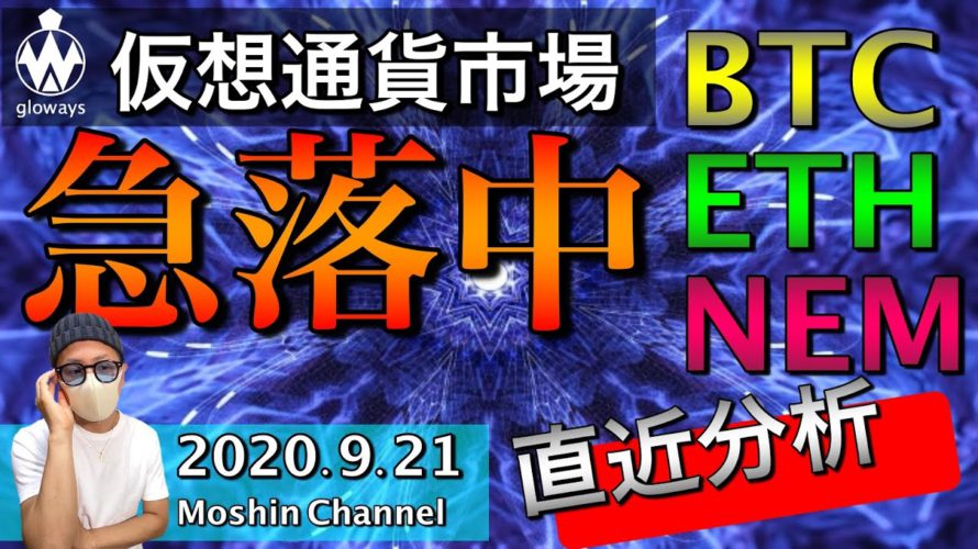 【ビットコイン&イーサリアム&NEM】仮想通貨市場急落中!意識ポイントを緊急解説!次のシナリオと戦略構築