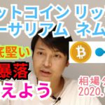 【ビットコイン,リップル,イーサリアム,ネム】相場分析　NEM底堅い!!次の暴落に備えよう