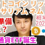 【ビットコイン,リップル,イーサリアム,ネム】相場分析 買い準備はOK？世界初の仮想通貨ETFが上場