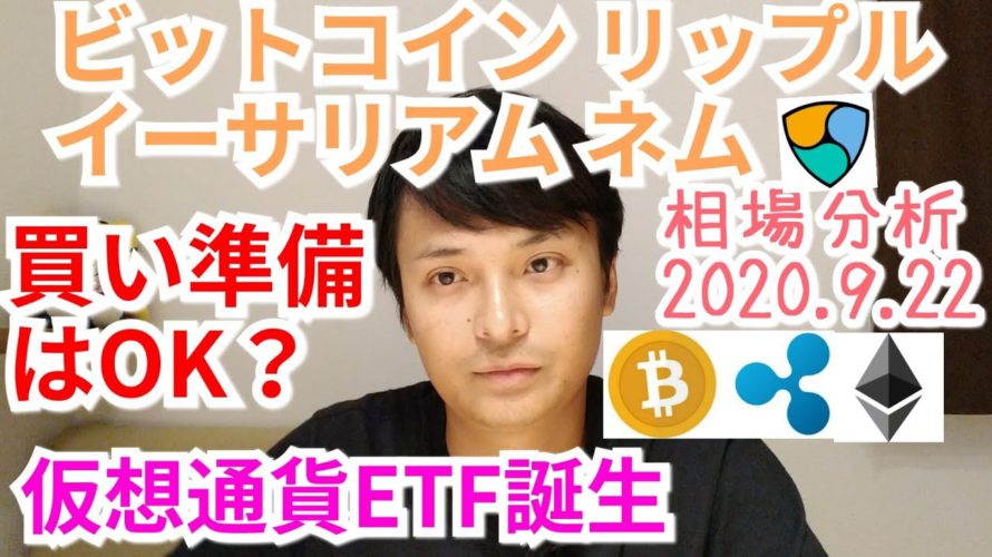 【ビットコイン,リップル,イーサリアム,ネム】相場分析 買い準備はOK？世界初の仮想通貨ETFが上場