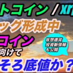 ビットコインフラッグ形成中。SWELL控えたXRPは？モナコインそろそろ底値か？