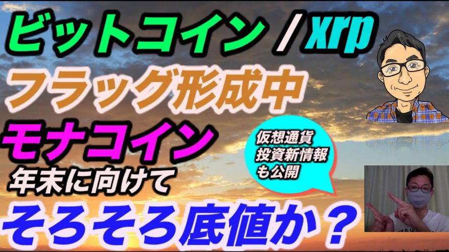 ビットコインフラッグ形成中。SWELL控えたXRPは？モナコインそろそろ底値か？