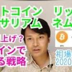 【ビットコイン,リップル,ネム,イーサリアム】仮想通貨相場分析　Swell上げ？各コインで異なる戦略