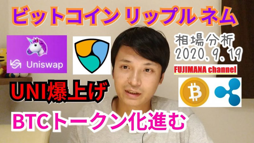 【ビットコイン,リップル,ネム】仮想通貨相場分析　UNI爆上げ！！BTCトークン化進む