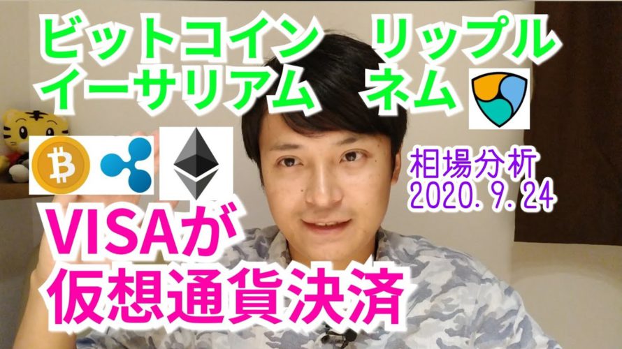 【ビットコイン,リップル,ネム,イーサリアム】相場分析　まだ落ちる!!VISAが仮想通貨決済を始める