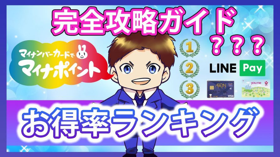 マイナポイント登録に最もおすすめなキャッシュレス決済とは!?楽天 ・WAON・d払い・PayPay等23のキャッシュレス決済を徹底比較!