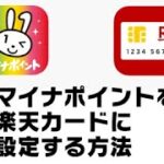 マイナポイントを楽天カードに設定する方法（iPhoneの場合）