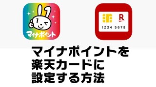 マイナポイントを楽天カードに設定する方法(iPhoneの場合)