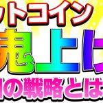 【仮想通貨】ビットコイン、まもなくチャンス！！ロング？ショート？