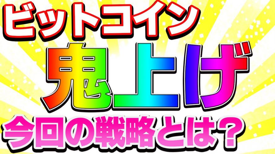 【仮想通貨】ビットコイン、まもなくチャンス!!ロング?ショート?