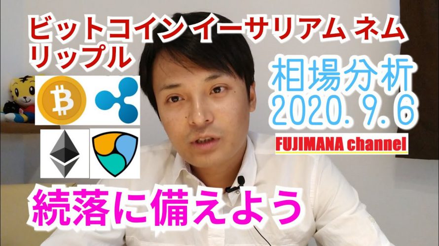 【ビットコイン,リップル,イーサリアム,ネム】仮想通貨相場分析 続落に備えよう