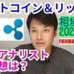 【ビットコイン＆リップル】仮想通貨相場分析　有名アナリストの予想は？