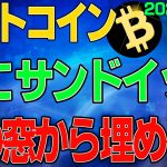 【ビットコイン】仮想通貨　窓にサンドイッチされた。。。下の窓から埋める？〈今後の値動きを初心者にもわかりやすくチャート分析〉２０２０．９．７