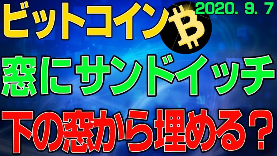 【ビットコイン】仮想通貨　窓にサンドイッチされた。。。下の窓から埋める？〈今後の値動きを初心者にもわかりやすくチャート分析〉２０２０．９．７