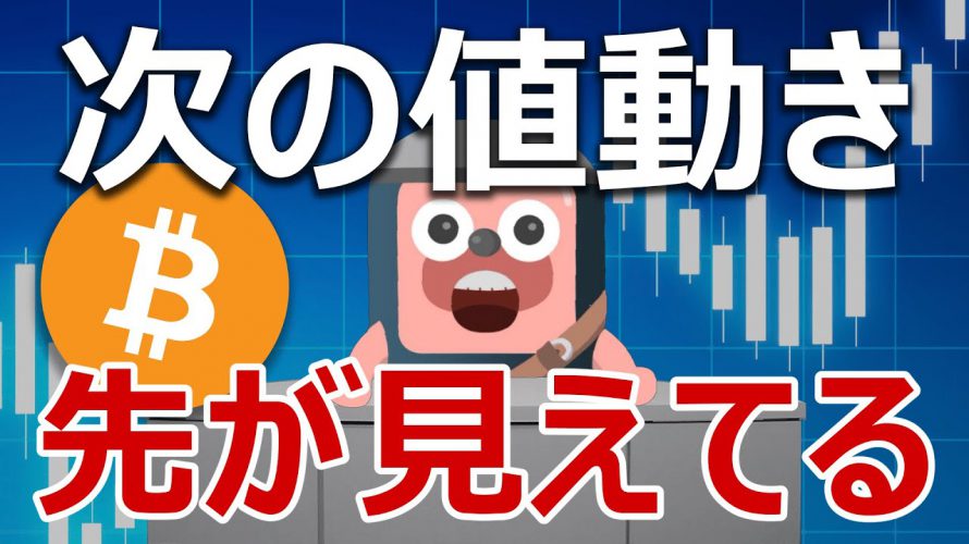 ビットコインの次の値動きをトップアナリストが発表したので解説するよ