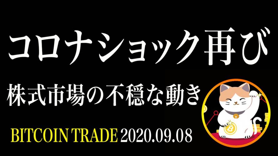 【ビットコイン】株式市場も不穏な動き！コロナショック以来の暴落来るか！？【仮想通貨相場分析・毎日更新】