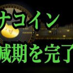 【仮想通貨】リップル最新情報！モナコイン半減期を完了！！