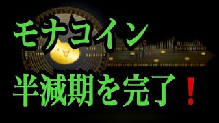 【仮想通貨】リップル最新情報！モナコイン半減期を完了！！