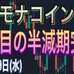 【仮想通貨】ビットコイン持ち合い継続！日本産のモナコインが２度目の半減期を完了！