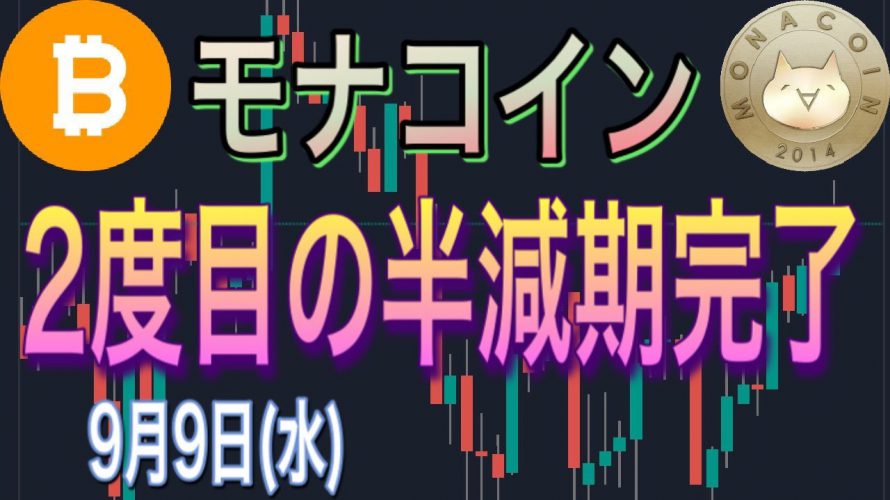 【仮想通貨】ビットコイン持ち合い継続！日本産のモナコインが２度目の半減期を完了！