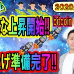 【ビットコイン・イーサリアム】底を固めて上昇!!爆上げの準備は完了!?