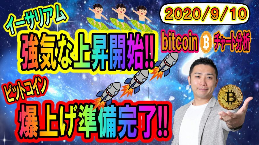 【ビットコイン・イーサリアム】底を固めて上昇!!爆上げの準備は完了!?