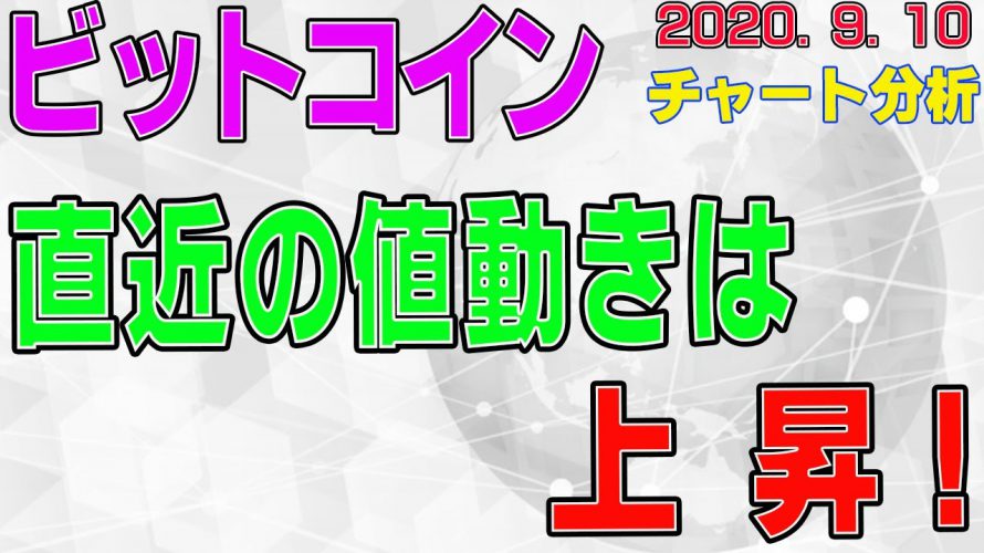 【ビットコイン】仮想通貨　直近の値動きは上昇！！〈今後の値動きを初心者にもわかりやすくチャート分析〉２０２０．９．１０