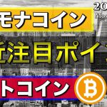 【ビットコイン＆モナコイン＆イーサリアム】注目の直近相場を解説！モナコインは歴史的重要局面！？