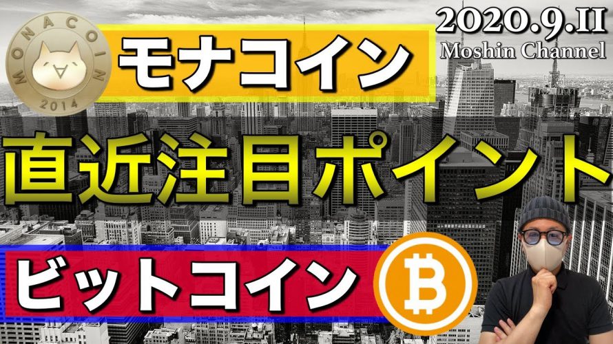 【ビットコイン＆モナコイン＆イーサリアム】注目の直近相場を解説！モナコインは歴史的重要局面！？