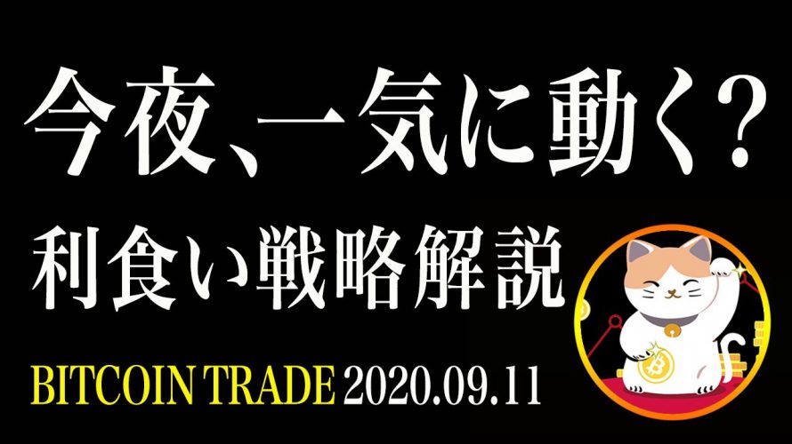 【ビットコイン】今夜、一気に動く？上抜け後の利食い戦略【仮想通貨相場分析・毎日更新】