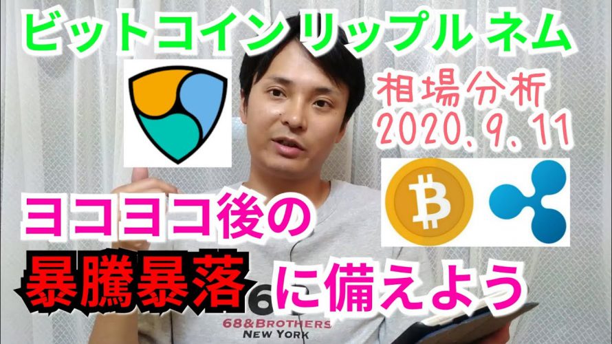 【ビットコイン,リップル,ネム】仮想通貨相場分析　ヨコヨコ後の暴騰暴落に備えよう