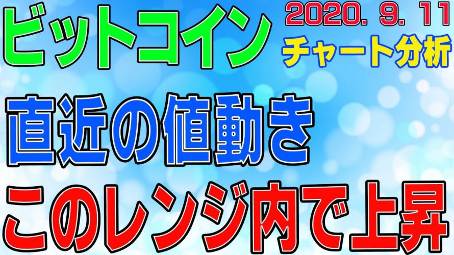 【ビットコイン】仮想通貨　三角持ち合いを上にブレイク？！レンジ内での動きと今週の窓に注目！〈今後の値動きを初心者にもわかりやすくチャート分析〉２０２０．９．１１