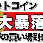 ビットコインが大暴落　絶好の買い場到来か？