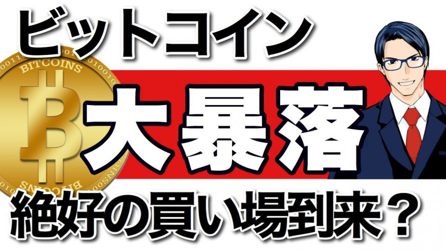 ビットコインが大暴落　絶好の買い場到来か？