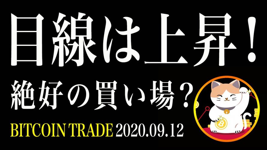 【ビットコイン】目線は上昇！絶好の買い場到来！？【仮想通貨相場分析・毎日更新】