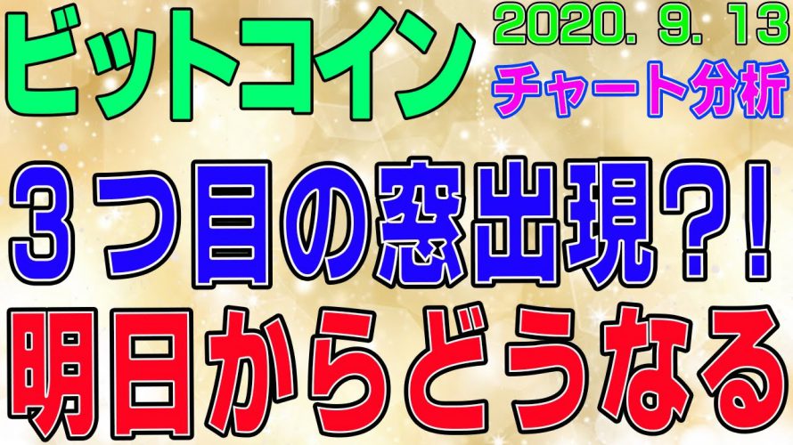 【ビットコイン】仮想通貨 3つ目の窓出現?!明日からどうなる?〈今後の値動きを初心者にもわかりやすくチャート分析〉2020.9.13
