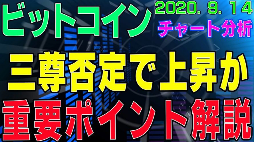 【ビットコイン】仮想通貨　三尊否定で上昇か？！重要ポイントを詳しく解説。〈今後の値動きを初心者にもわかりやすくチャート分析〉２０２０．９．１４