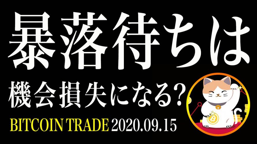 【ビットコイン】上昇の勝ち！暴落待ちは機会損失？下の窓は無視するのが良い理由【仮想通貨相場分析・毎日更新】