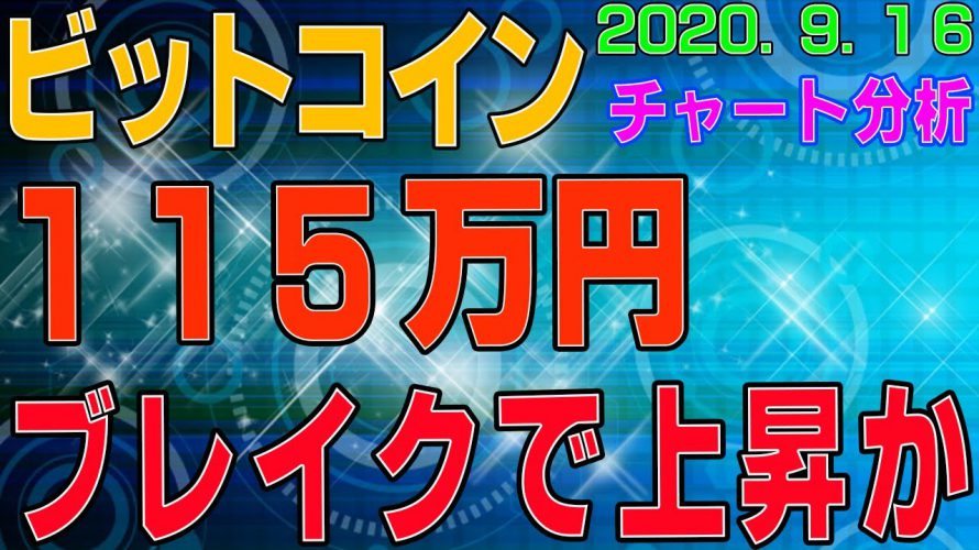 【ビットコイン】仮想通貨 115万円をブレイクでさらに上昇か?!〈今後の値動きを初心者にもわかりやすくチャート分析〉2020.9.16
