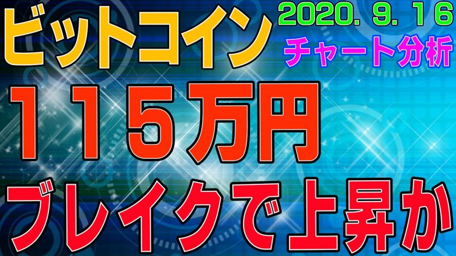 【ビットコイン】仮想通貨　１１５万円をブレイクでさらに上昇か？！〈今後の値動きを初心者にもわかりやすくチャート分析〉２０２０．９．１６