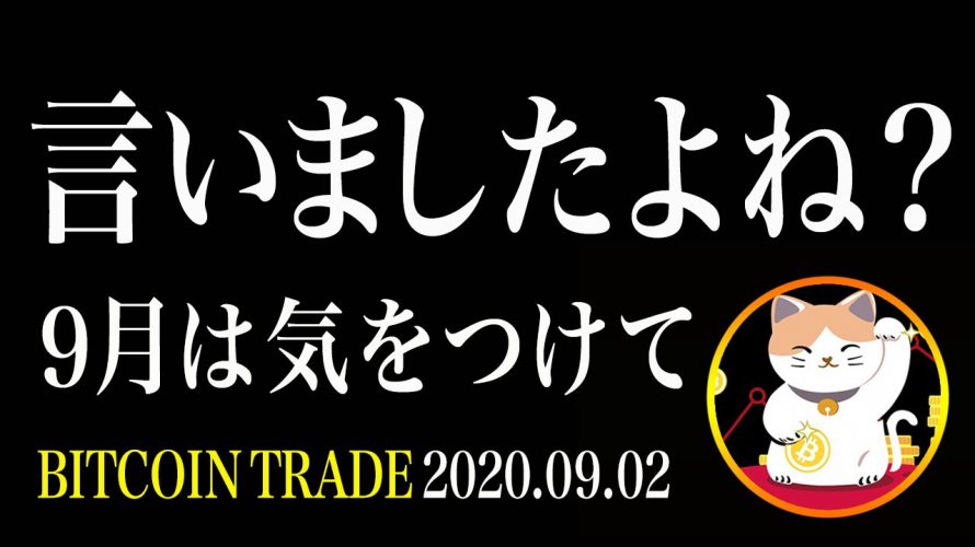 【ビットコイン】９月は下がるって言いましたよね？って、そんなダセー事は言わないぜ！今後の戦略の話【仮想通貨相場分析・毎日更新】