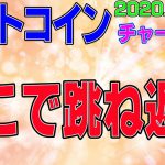【ビットコイン】仮想通貨　目先、ここで跳ね返る。〈今後の値動きを初心者にもわかりやすくチャート分析〉２０２０．９．１７