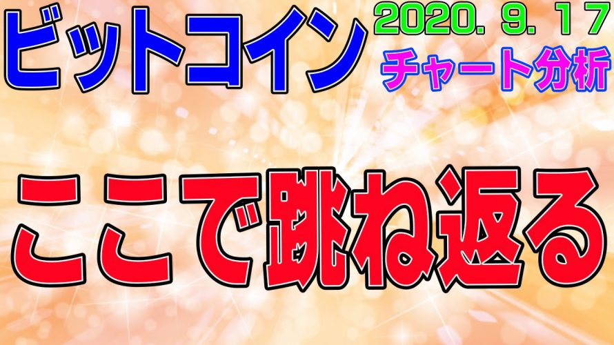 【ビットコイン】仮想通貨　目先、ここで跳ね返る。〈今後の値動きを初心者にもわかりやすくチャート分析〉２０２０．９．１７