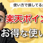 楽天ポイントのお得な使い方！期間限定ポイントもあわせて紹介