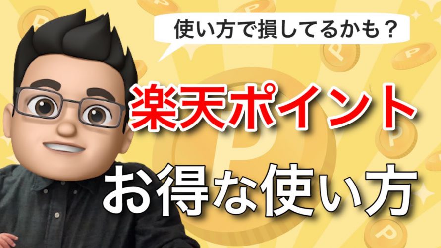 楽天ポイントのお得な使い方!期間限定ポイントもあわせて紹介