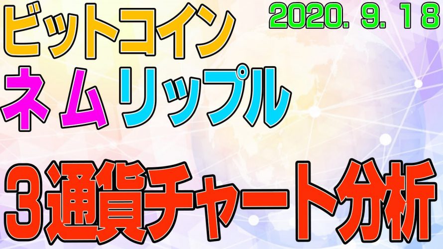 【ビットコイン＆ネム＆リップル】仮想通貨　３通貨のチャート分析！〈今後の値動きを初心者にもわかりやすくチャート分析〉２０２０．９．１８